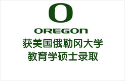获美国俄勒冈大学教育学硕士录取