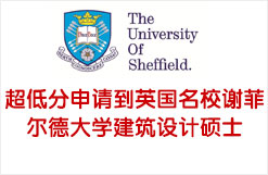 超低分申请到英国名校谢菲尔德大学建筑设计硕士