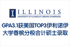 GPA3.1获美国TOP3伊利诺伊大学香槟分校UIUC会计硕士录取