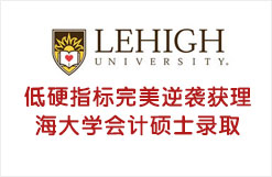 低硬指标完美逆袭获理海大学会计硕士录取