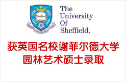 获英国名校谢菲尔德大学园林艺术硕士录取