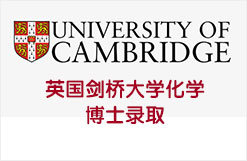 英国剑桥大学化学博士Cambridge Ph.D in Chemistry 录取