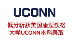 低分斩获美国康涅狄格大学UCONN本科录取