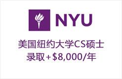 美国纽约大学CS硕士录取+$8,000/年