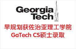 早规划获佐治亚理工学院GaTech CS硕士录取