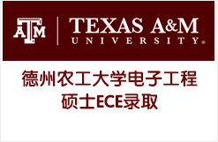 德州农工大学TAMU电子工程硕士ECE录取