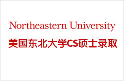 美国东北大学CS硕士录取