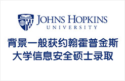 背景一般获约翰霍普金斯大学JHU信息安全硕士录取