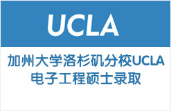 加州大学洛杉矶分校UCLA电子工程硕士录取