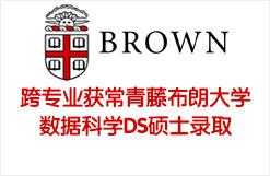 跨专业获常青藤布朗大学数据科学DS硕士录取