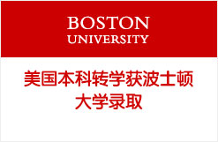 美国本科转学获波士顿大学录取