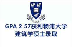 GPA 2.57获利物浦大学建筑学硕士录取