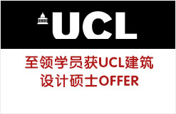 至领学员获UCL建筑设计硕士OFFER