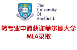 转专业申请获谢菲尔德大学MLA录取