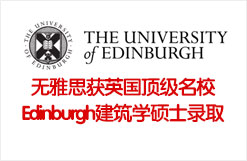 无雅思获英国顶级名校Edinburgh建筑学硕士录取