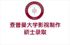世界顶级电影学府之一 查普曼大学道奇电影学院影视制作硕士录取