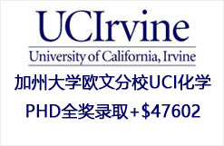 加州大学欧文分校UCI化学PHD全奖录取+$47602