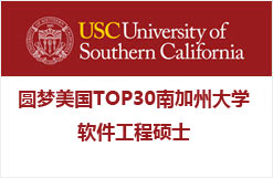 圆梦美国TOP30南加州大学软件工程硕士