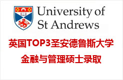 英国TOP3圣安德鲁斯大学金融与管理硕士录取