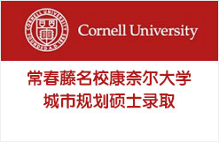 常春藤名校康奈尔大学城市规划硕士（Cornell MRP）录取