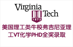 美国理工类牛校弗吉尼亚理工VT化学PHD全奖录取