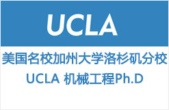 本科直录美国名校加州大学洛杉矶分校UCLA 机械工程Ph.D全奖+$59171