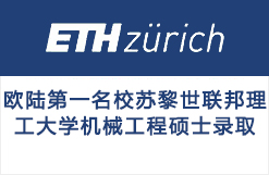 欧陆第一名校ETH苏黎世联邦理工大学机械工程硕士录取