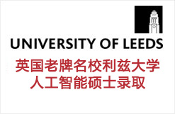 英国老牌名校利兹大学人工智能硕士录取