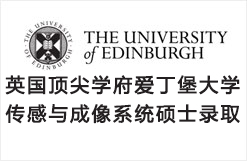 英国顶尖学府爱丁堡大学EE传感与成像系统硕士录取