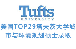 美国TOP29塔夫茨大学城市与环境规划硕士录取