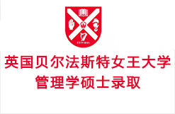 英国贝尔法斯特女王大学管理学硕士录取