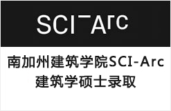 两枚南加州建筑学院SCI-Arc建筑学硕士OFFER