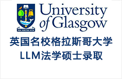 英国名校格拉斯哥大学Glasgow  LLM法学硕士录取