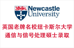 英国著名老牌名校纽卡斯尔大学通信与信号处理硕士录取