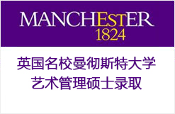 英国名校曼彻斯特大学艺术管理硕士录取