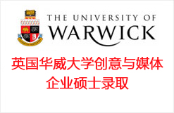 英国华威大学创意与媒体企业硕士录取