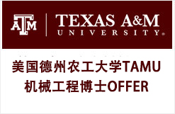 美国德州农工大学TAMU机械工程博士OFFER