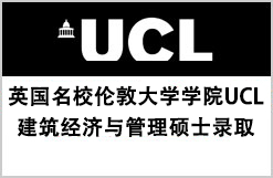 英国名校伦敦大学学院UCL建筑经济与管理硕士录取