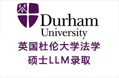 英国杜伦大学法学硕士LLM录取