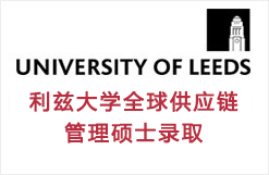 利兹大学全球供应链管理硕士录取