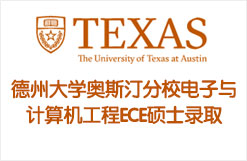 美国德州大学奥斯汀分校电子与计算机工程ECE硕士录取