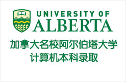 加拿大名校阿尔伯塔大学计算机本科录取