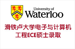 滑铁卢大学电子与计算机工程ECE硕士录取