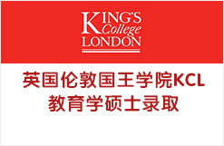 英国伦敦国王学院KCL教育学硕士录取