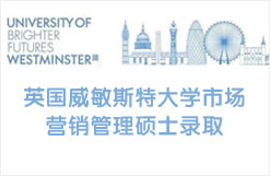 英国威敏斯特大学市场营销管理硕士录取