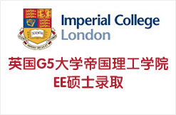 英国G5精英大学帝国理工学院EE硕士录取