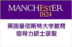 英国曼彻斯特大学教育领导力硕士录取