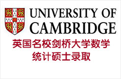 英国名校剑桥大学数学统计硕士录取