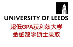 超低GPA获利兹大学金融数学硕士录取