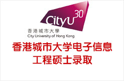香港城市大学电子信息工程硕士录取